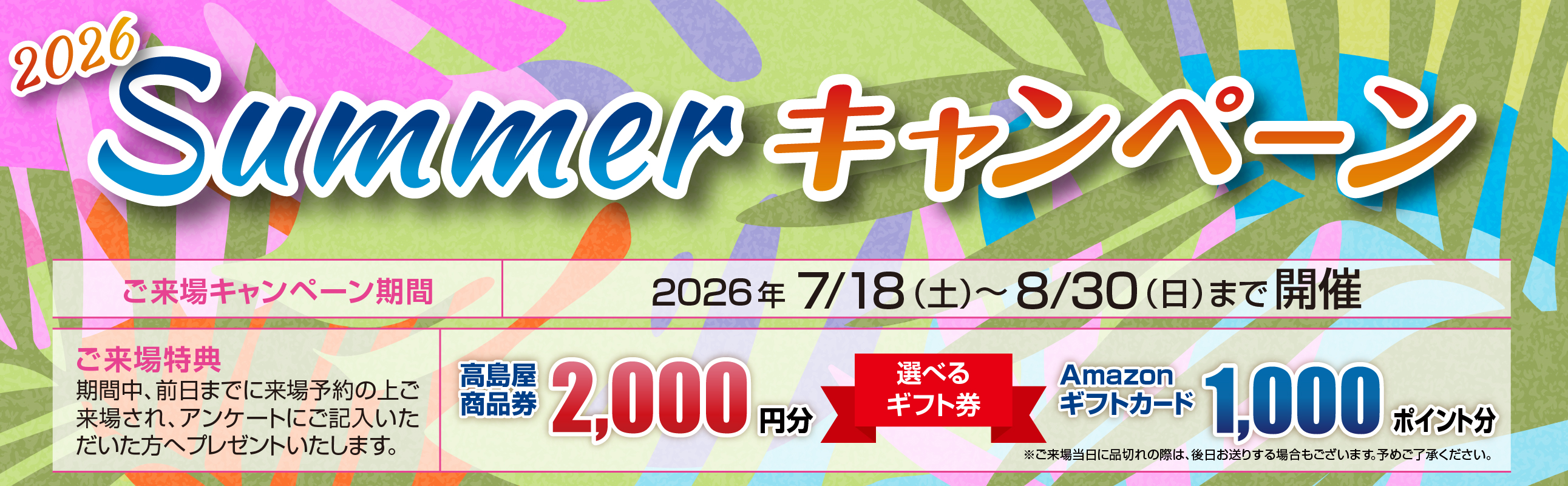 2026サマーキャンペーン