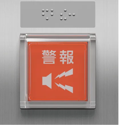 参考写真（警報ボタン）