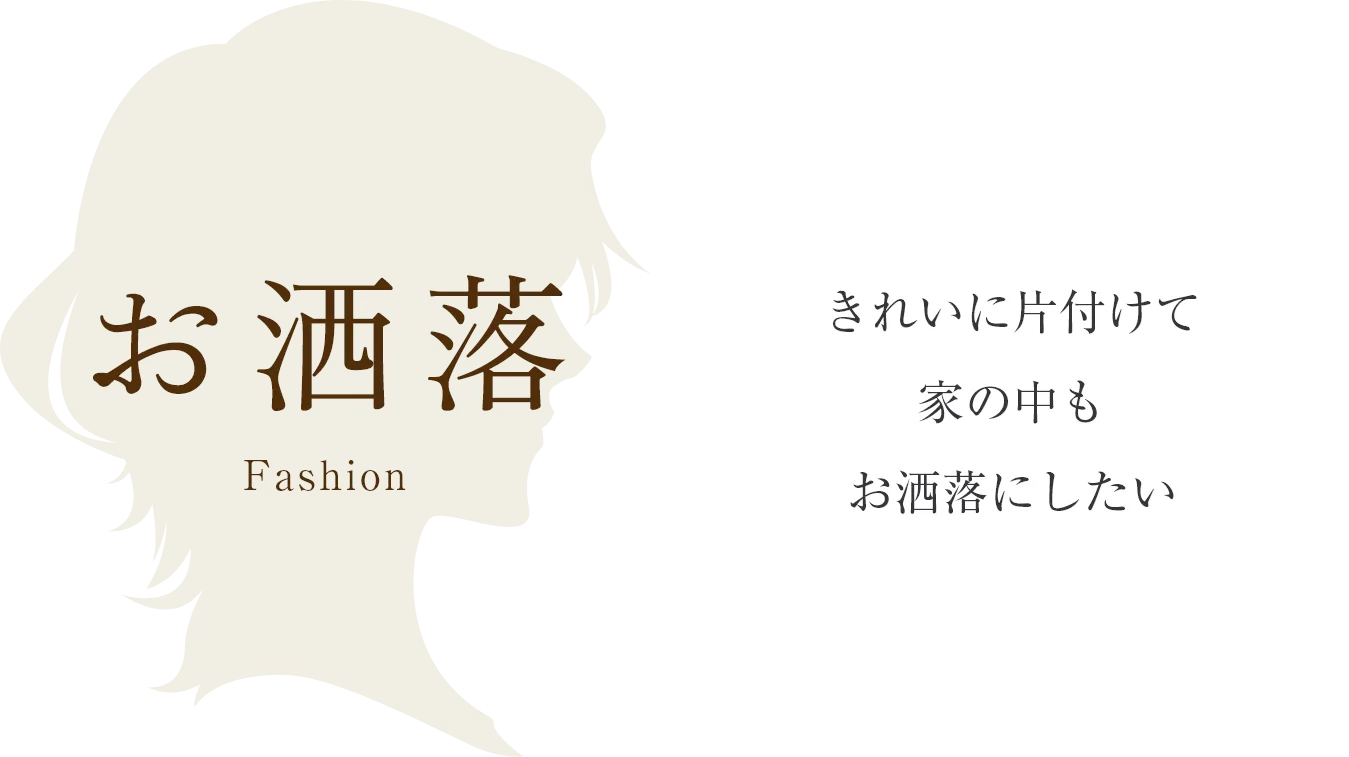 お洒落 -Fashion-