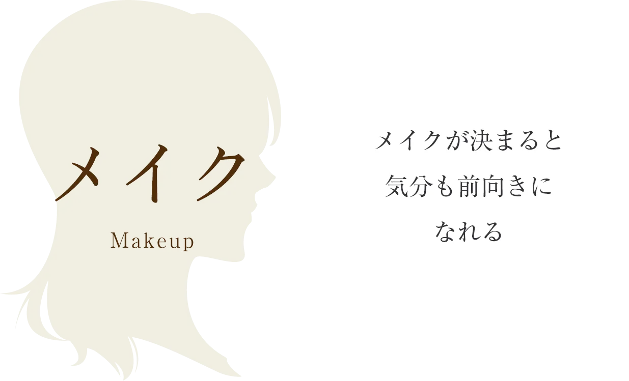 メイク -Makeup-