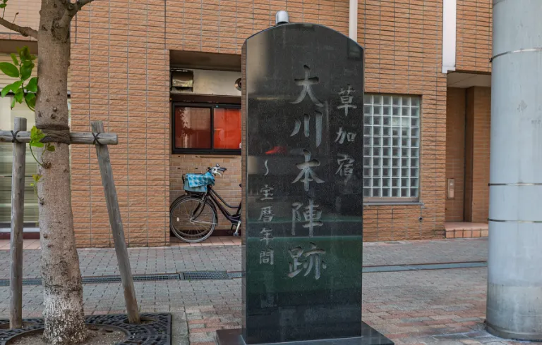 草加宿大川本陣跡（徒歩5分／約370m）