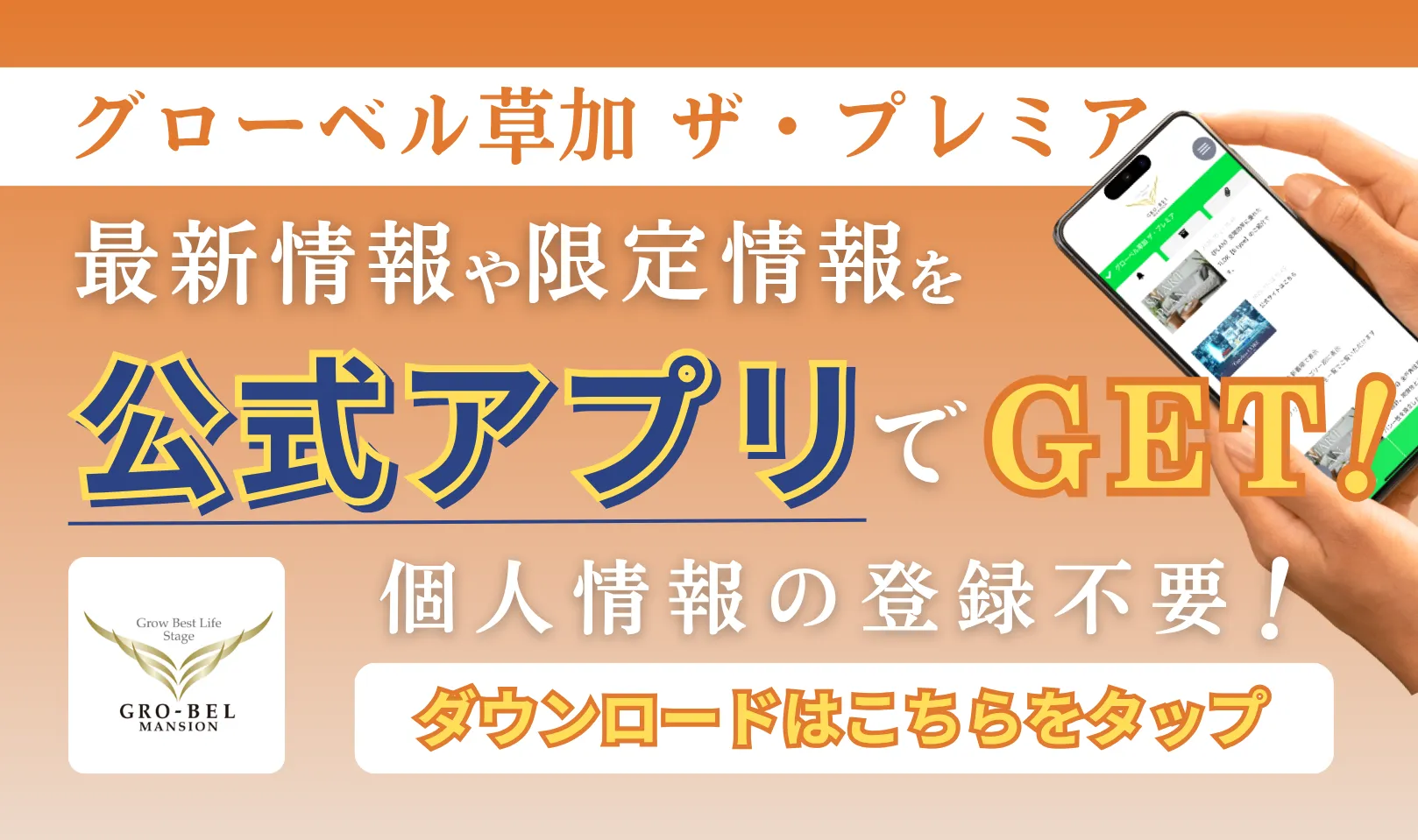 グローベル草加 ザ・プレミア公式アプリ誕生