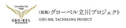 （仮称）グローベル立川プロジェクト