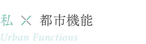 私×都市機能 ／ Urban Functions