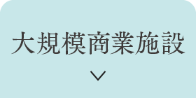 大規模商業施設