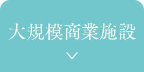 大規模商業施設