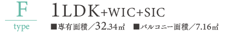 Ftype 1LDK+WIC+SIC