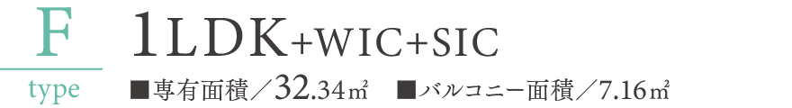 Ftype 1LDK+WIC+SIC