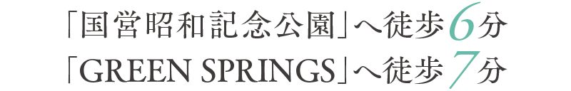 「国営昭和記念公園」へ徒歩6分 「GREEN SPRINGS」へ徒歩7分