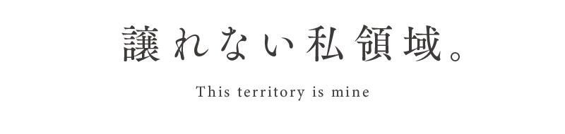 譲れない私領域。This territory is mine