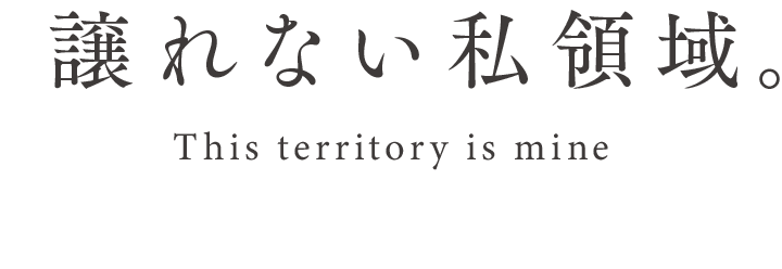 譲れない私領域。This territory is mine