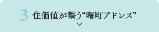 3. 住価値が整う“曙町アドレス”