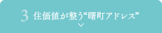 3. 住価値が整う“曙町アドレス”