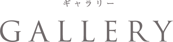ギャラリー