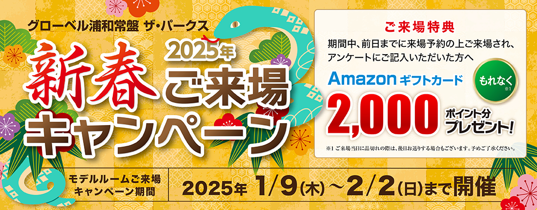 2025年新春ご来場キャンペーン