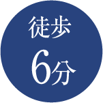 徒歩6分