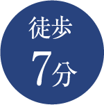 徒歩7分