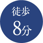 徒歩8分