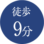 徒歩9分