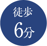 徒歩6分