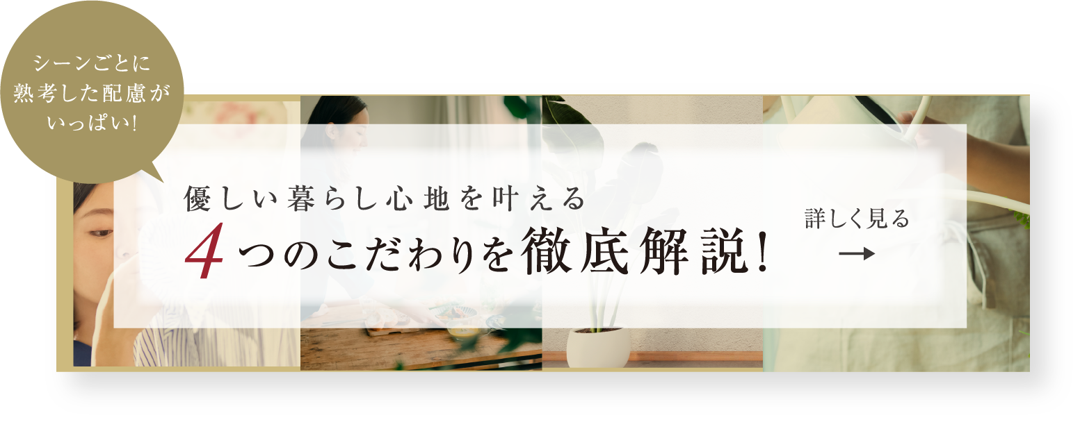 4つのこだわりを徹底解説！