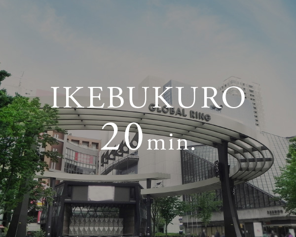池袋駅 20分