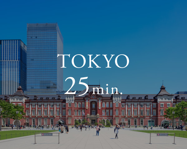 東京駅 25分