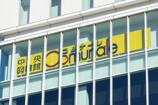 中央図書館
