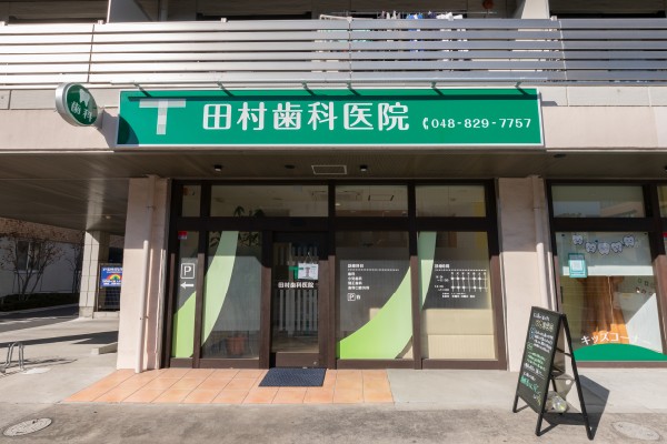 田村歯科医院（歯・小歯・矯）