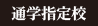 通学指定校
