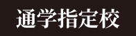 通学指定校
