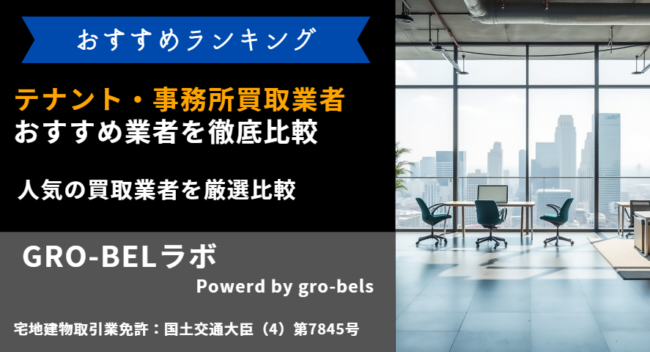 テナント・事務所・オフィス・店舗買取におすすめの買取業者ランキング 