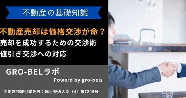 不動産売却は価格交渉が命？売却を成功するための交渉術・値引き交渉へ 