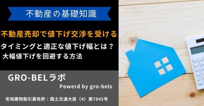 不動産売却-値下げ-タイミング.jpg