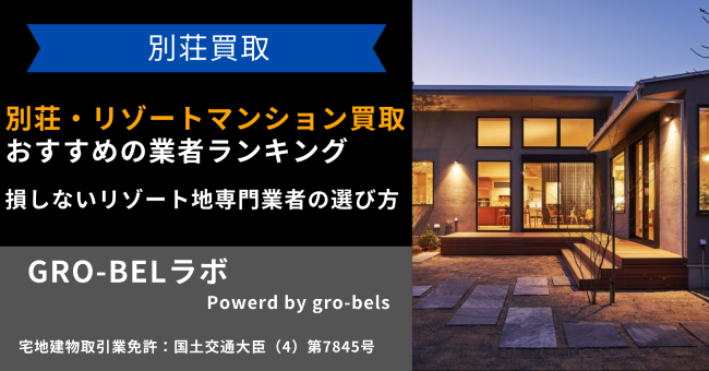 別荘・別荘地・リゾートマンション買取におすすめの買取業者ランキング 