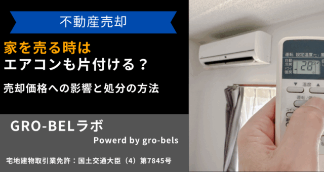 家を売る時はエアコンも片付ける？売却価格への影響と処分の方法｜GRO 