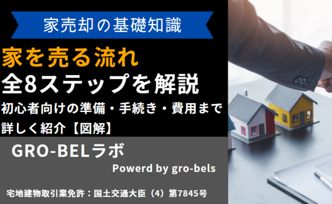 家を売る流れを徹底解説！初心者向けの準備・手続き・費用まで詳しく紹介【図解】｜GRO-BELラボ[株式会社グローベルス]