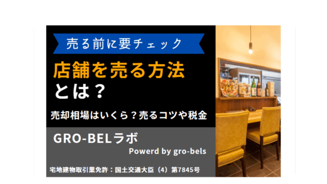 店舗を売る方法とは？飲食店の売却相場や居抜き売却のコツ・かかる税金 