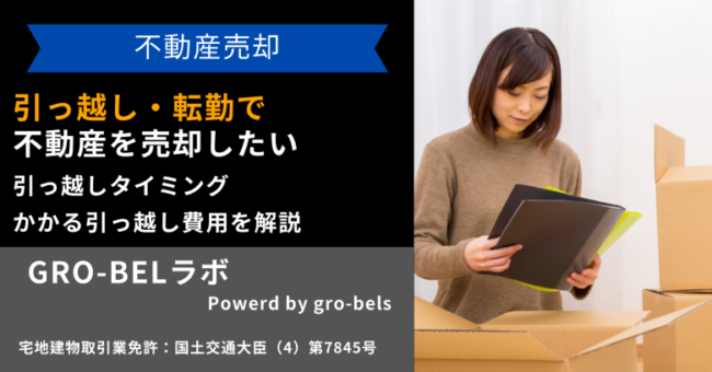 引っ越し-不動産売却- 