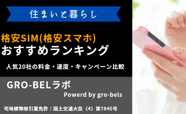 2026年7月】格安SIM(格安スマホ)おすすめランキング！MVNO・大手 