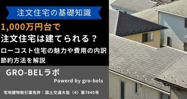1000万円台 注文住宅