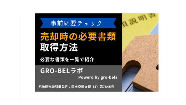 不動産売却 必要書類