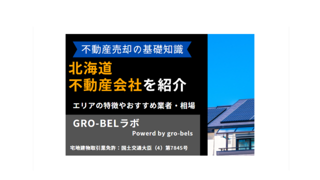 北海道・札幌の不動産売却・不動産査定・相場|おすすめ不動産会社 