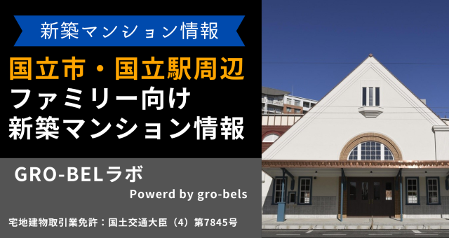 国立市・国立駅周辺にあるファミリー向け新築マンション情報