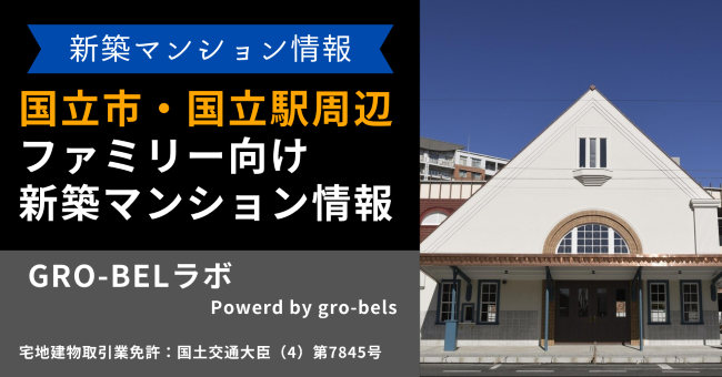 国立市・国立駅周辺にあるファミリー向け新築マンション情報