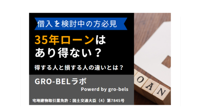 35年ローンで家を買うなんてあり得ない