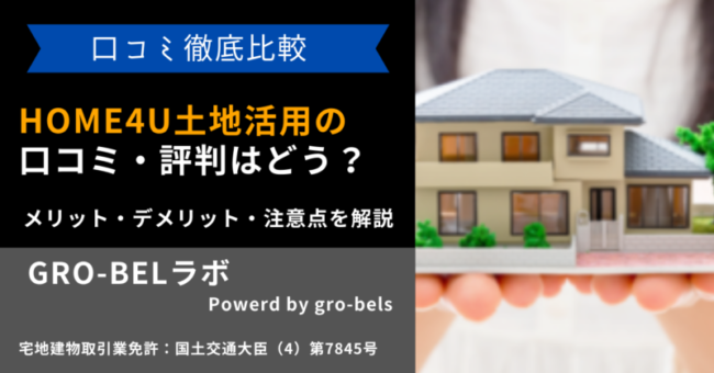 HOME4U土地活用の口コミ・評判はどう？メリット・デメリット・注意点を解説｜GRO-BELラボ[株式会社グローベルス]