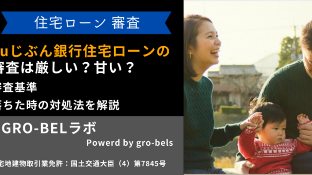 auじぶん銀行 住宅ローン 審査厳しい