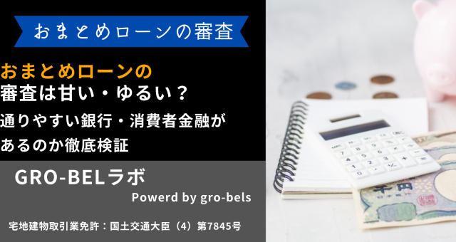 おまとめローン 審査 甘い