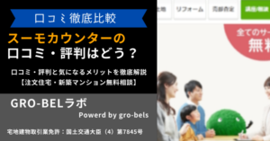 スーモカウンターの口コミ・評判と気になるメリットを徹底解説【注文住宅・新築マンション無料相談】